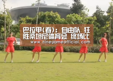 巴拉甲(春): 自由队 狂胜桑坦尼体育会 终场比分0:3:九游下载app(图1) 9游官网