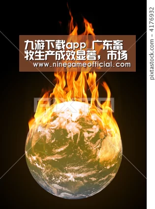 九游下载app_广东畜牧生产成效显著,市场肉类供应量加大(图3) 9游官网
