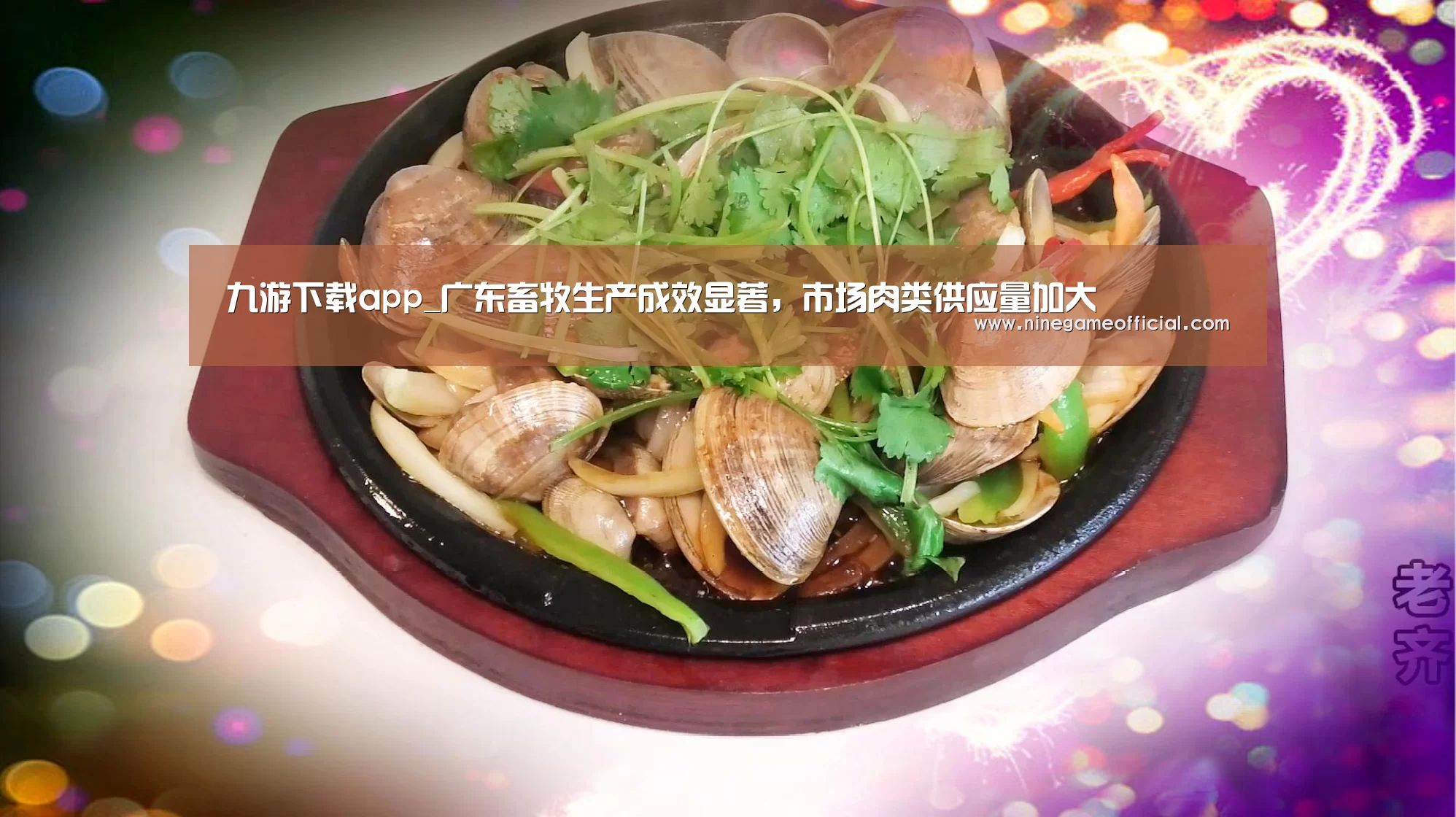 九游下载app_广东畜牧生产成效显著,市场肉类供应量加大(图2) 9游官网